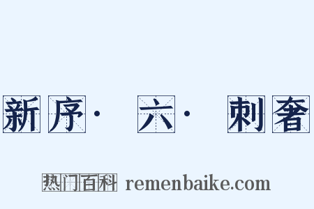 新序·六·刺奢是什么意思的图片